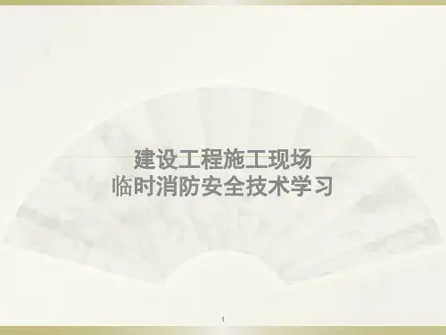 建筑施工现场消防安全技术规范讲解培训课件