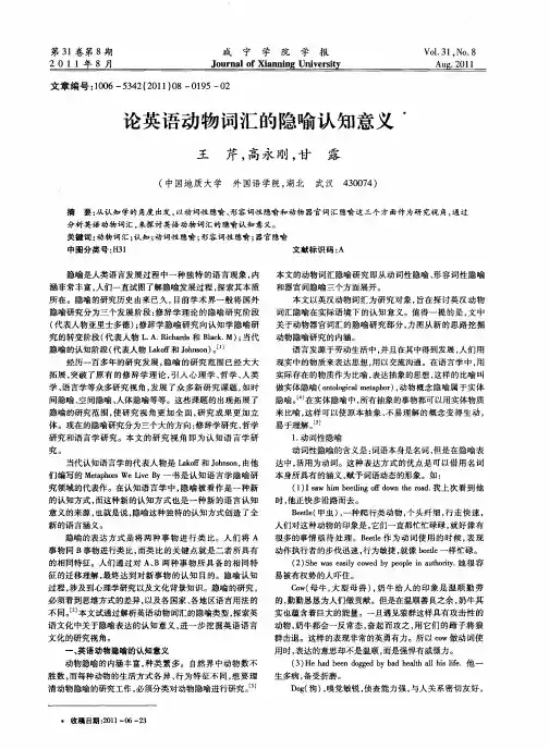 论英语动物词汇的隐喻认知意义