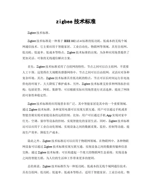 zigbee技术标准