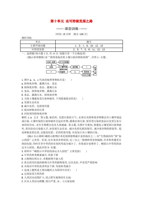 高考地理大一轮复习第十单元走可持续发展之路课后训练