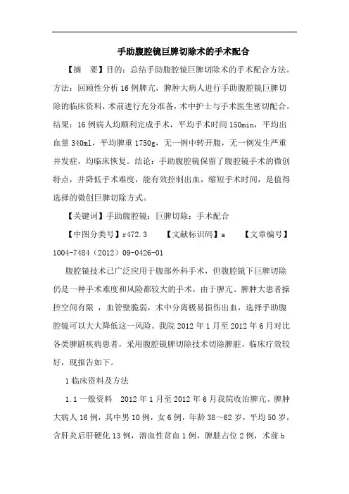 手助腹腔镜巨脾切除术的手术配合论文