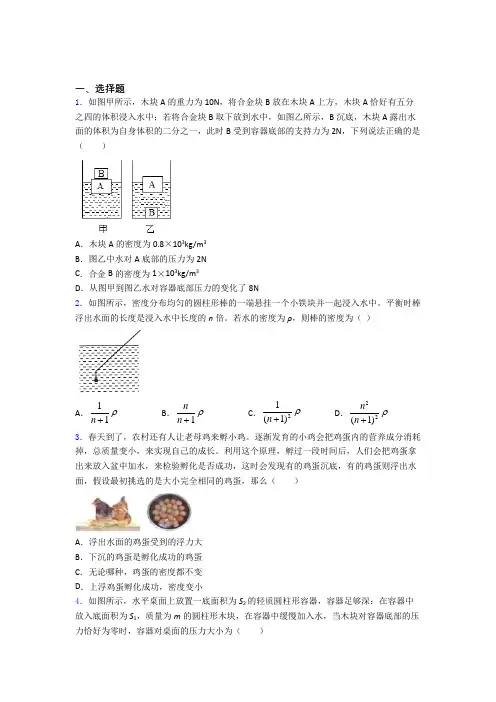 人教版初二物理第二学期第十章浮力单元 易错题提优专项训练试题