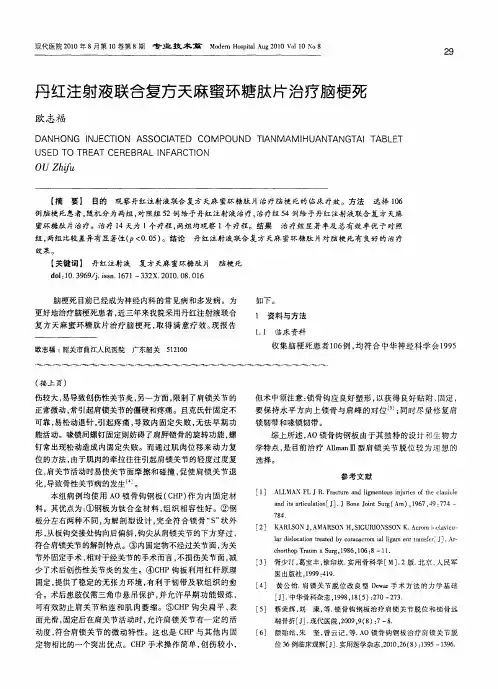丹红注射液联合复方天麻蜜环糖肽片治疗脑梗死