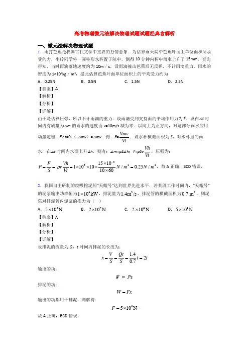高考物理微元法解决物理试题试题经典含解析