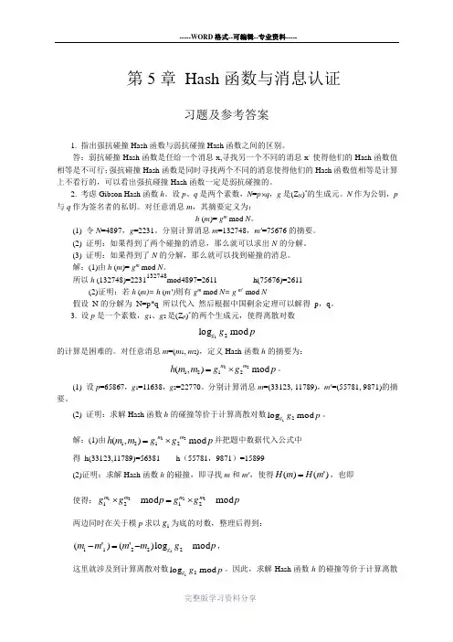 现代密码学-第5章Hash函数与消息认证习题与解答-20091202