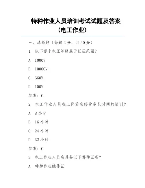 特种作业人员培训考试试题及答案(电工作业)
