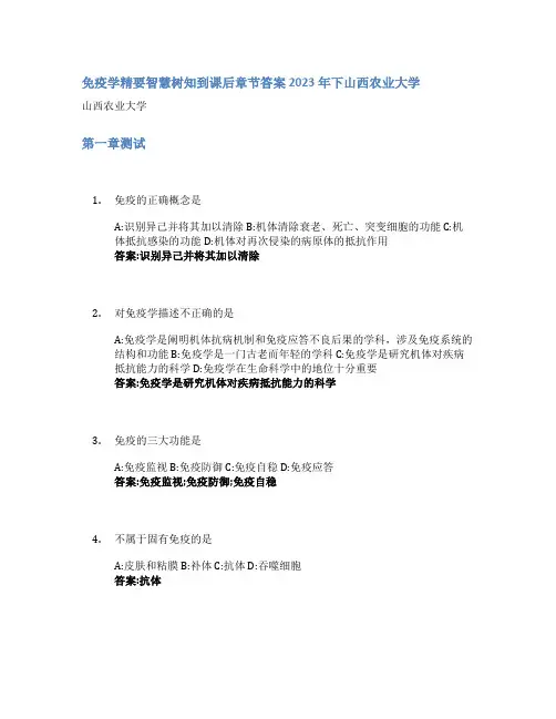 免疫学精要智慧树知到课后章节答案2023年下山西农业大学
