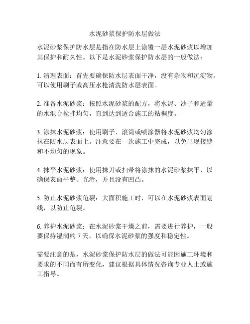 水泥砂浆保护防水层做法