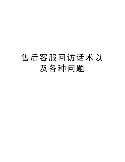 售后客服回访话术以及各种问题说课材料