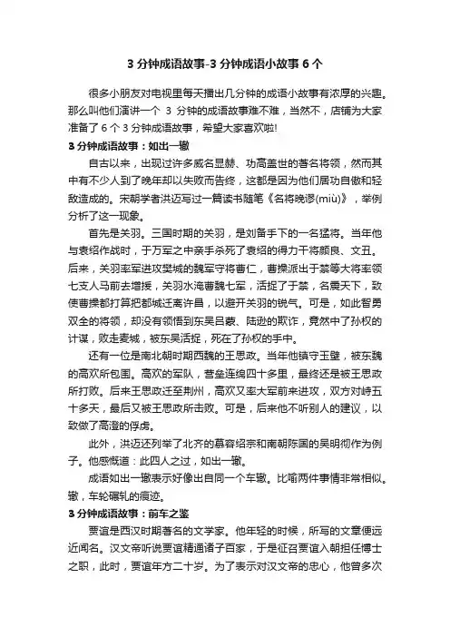3分钟成语故事-3分钟成语小故事6个