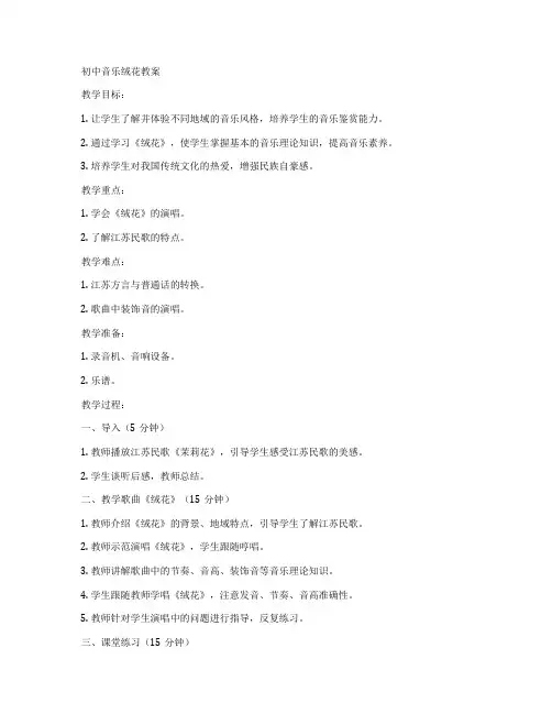 初中音乐绒花教案