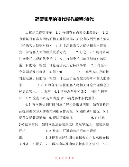 简要实用的货代操作流程-货代