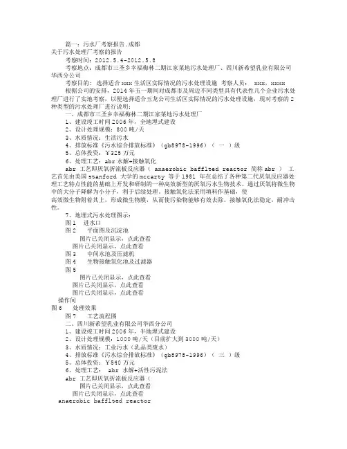 污水处理考察报告(共5篇)