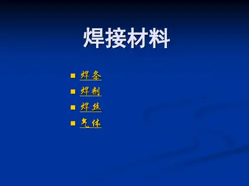 焊接材料资料1