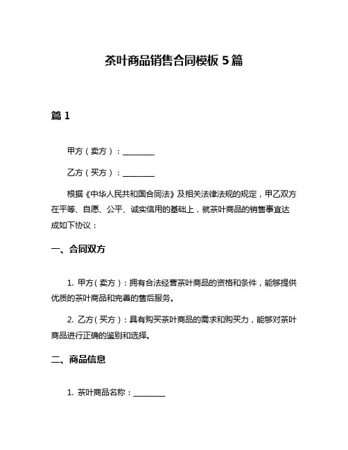 茶叶商品销售合同模板5篇