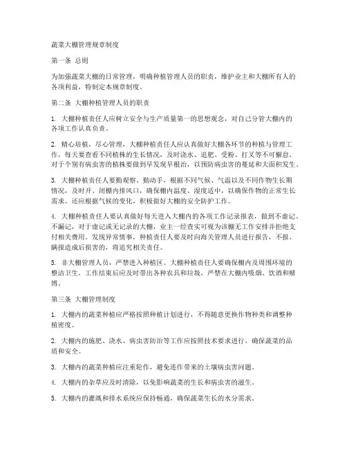 蔬菜大棚管理规章制度范文