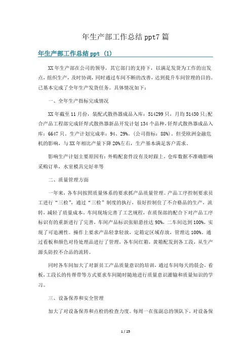 年生产部工作总结ppt7篇