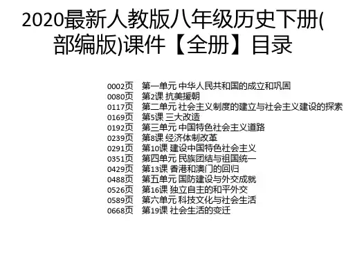 2020最新人教版八年级历史下册(部编版)课件【全册】