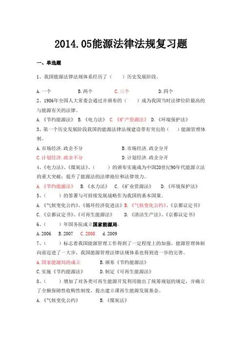 2014.05能源法律法规复习题