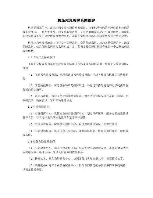 机场应急救援系统综述