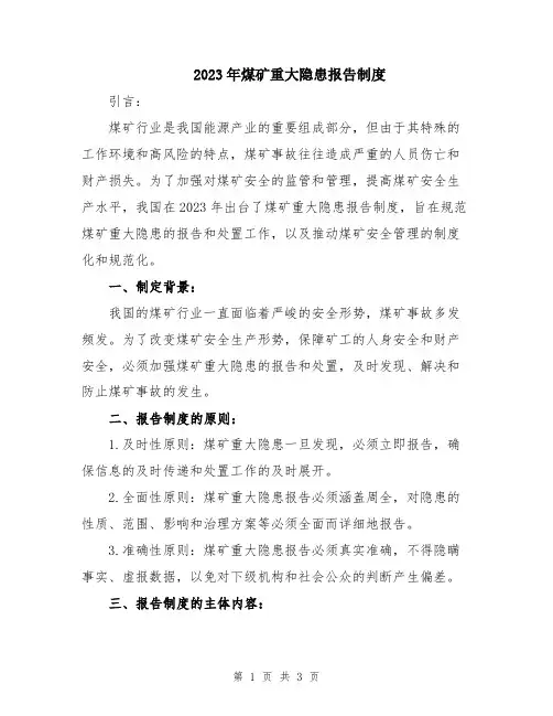 2023年煤矿重大隐患报告制度
