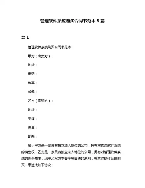 管理软件系统购买合同书范本5篇