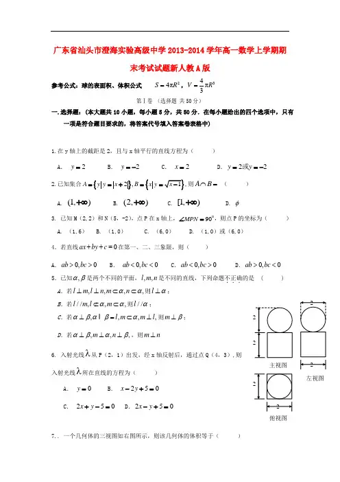2013-2014学年高一数学上学期期末考试试题及答案(新人教A版 第43套)