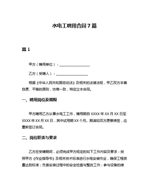 水电工聘用合同7篇