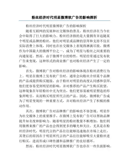 粉丝经济时代明星微博软广告的影响探析