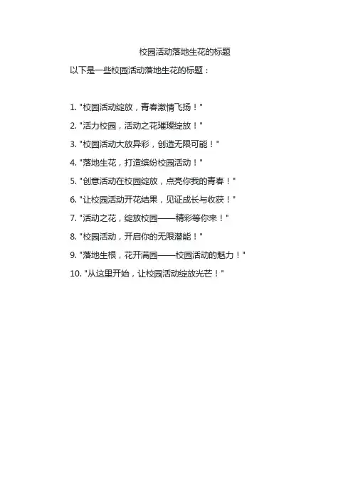 校园活动落地生花的标题