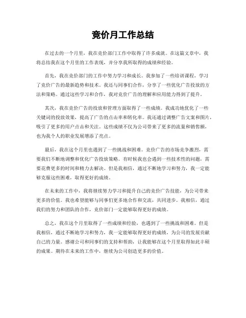 竞价月工作总结