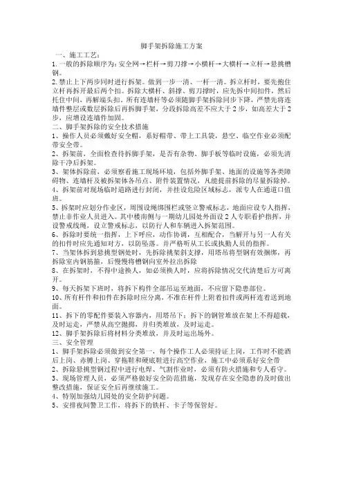 脚手架拆除施工方案