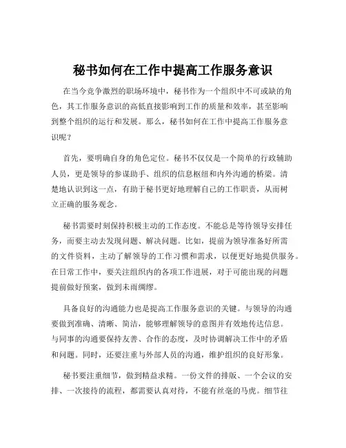 秘书如何在工作中提高工作服务意识