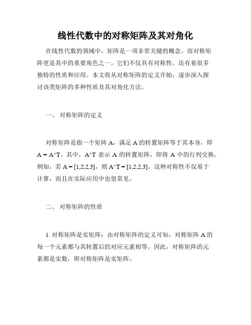 线性代数中的对称矩阵及其对角化