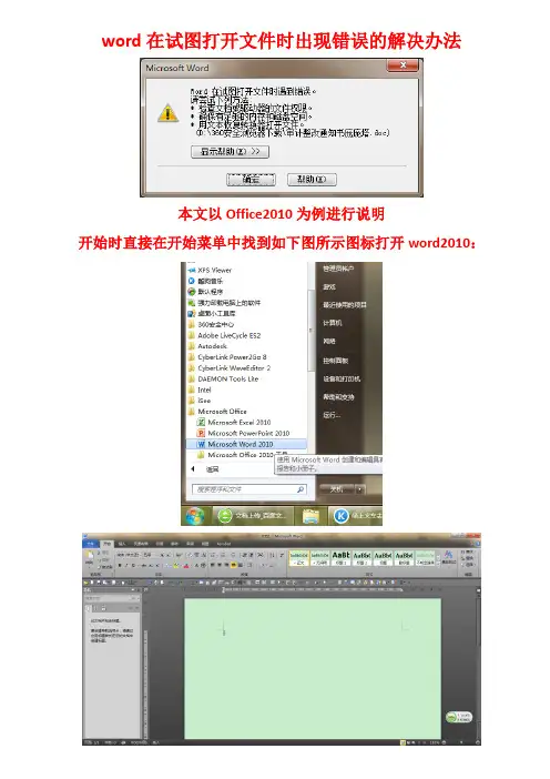 最完美 最简便的   word  在试图打开文件时出现错误的解决办法