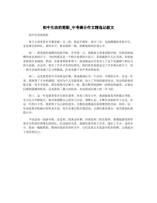 初中生活的剪影_中考满分作文精选记叙文