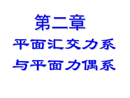 理论力学2—平面汇交力系与平面力偶系.ppt