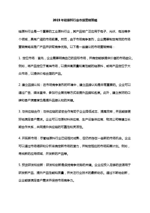 2023年硅原料行业市场营销策略