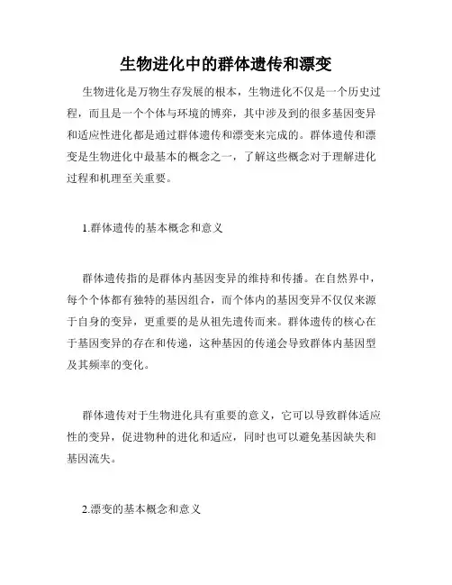 生物进化中的群体遗传和漂变