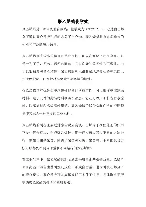 聚乙烯蜡化学式