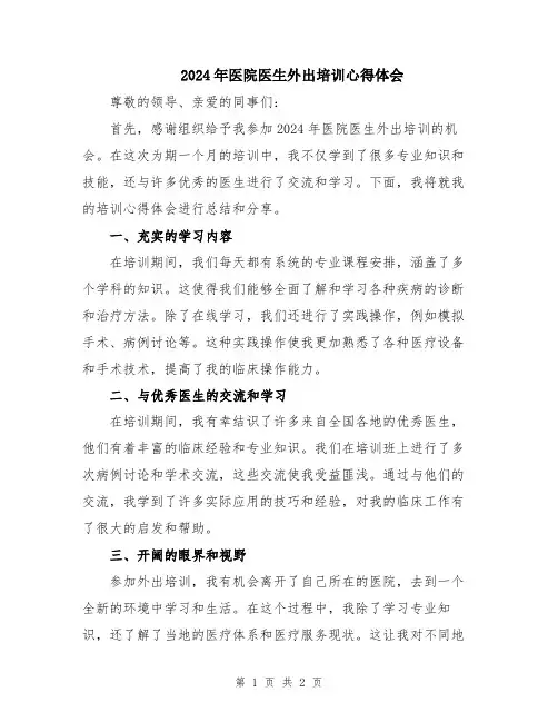 2024年医院医生外出培训心得体会