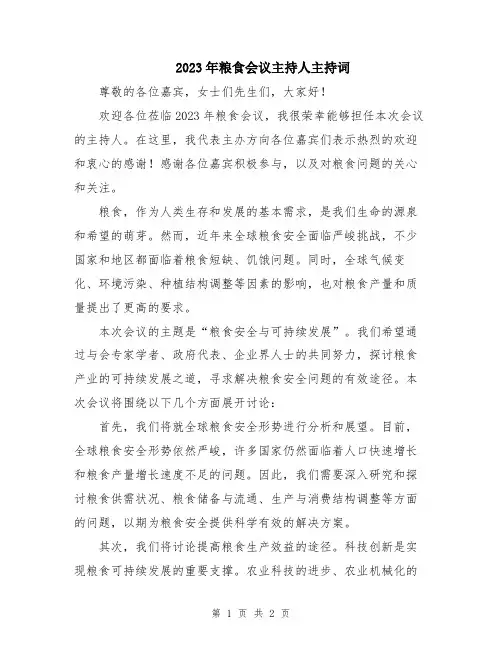 2023年粮食会议主持人主持词
