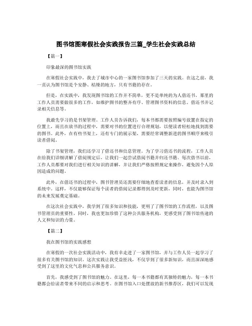 图书馆图寒假社会实践报告三篇_学生社会实践总结