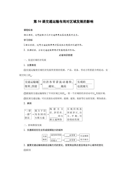 2025届高中地理复习第56课交通运输布局对区域发展的影响