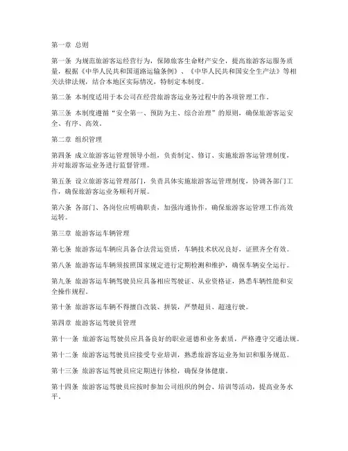 旅游客运管理制度范本