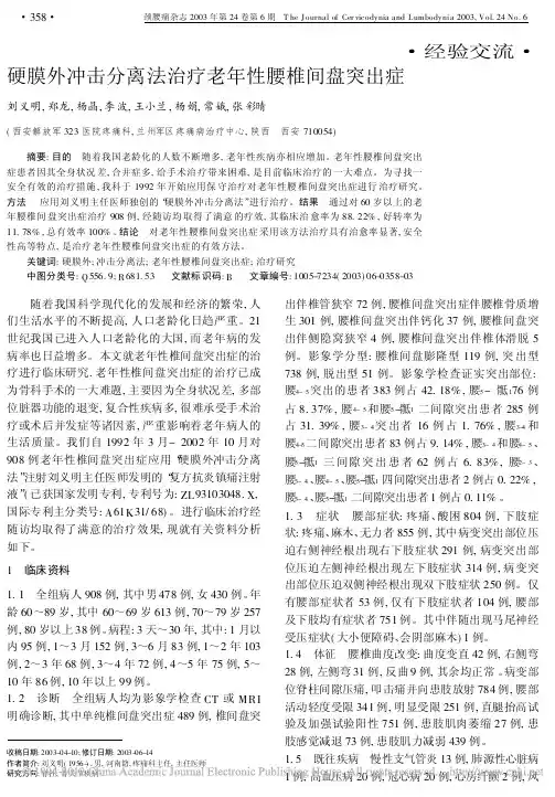 硬膜外冲击分离法治疗老年性腰椎间盘突出症_刘义明