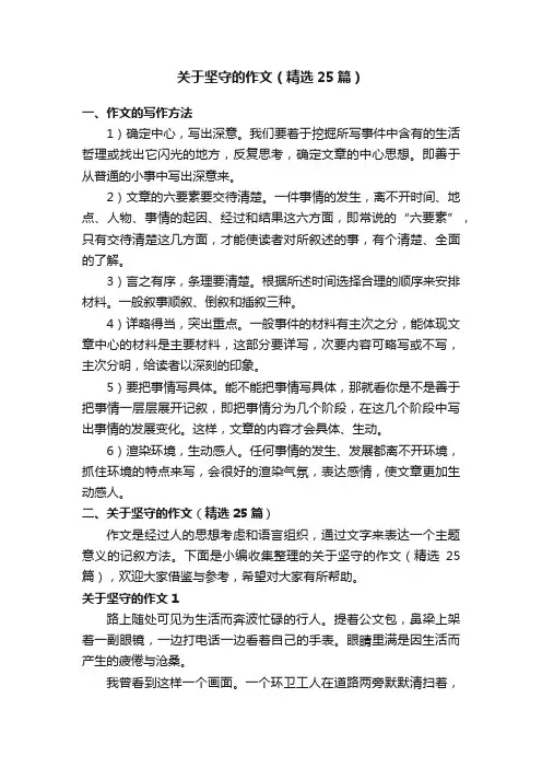关于坚守的作文（精选25篇）