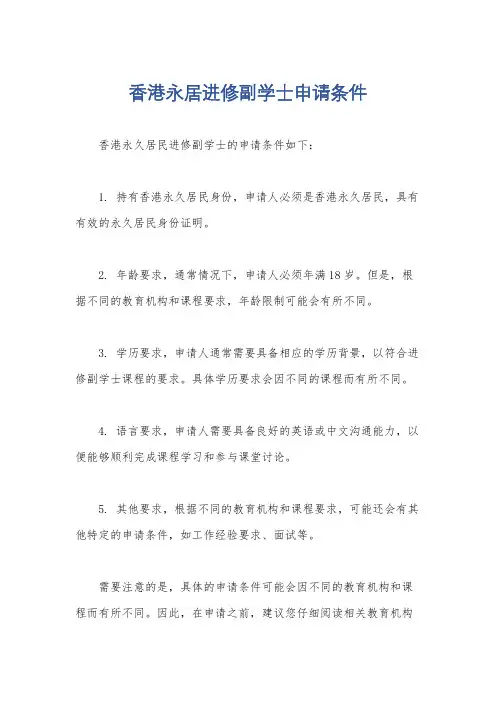 香港永居进修副学士申请条件