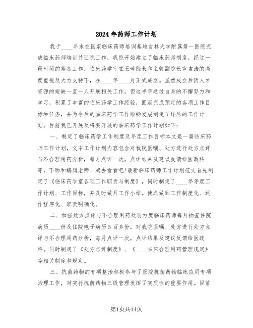 2024年药师工作计划（三篇）