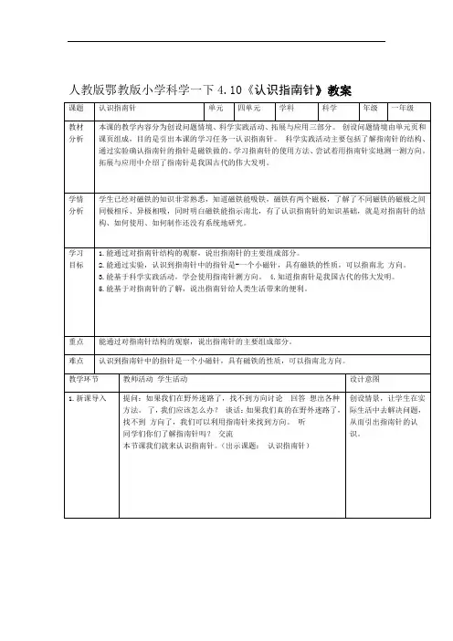 人教鄂版小学科学一年级下册10认识指南针教案
